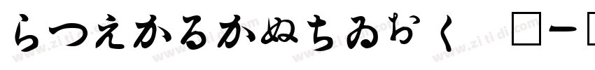HiraKakuStd 为字体转换